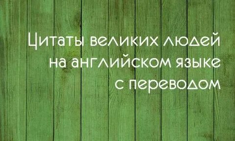 Красивые фразы с английского на русский