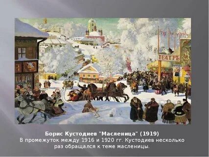 Кустодиев масленица 1919