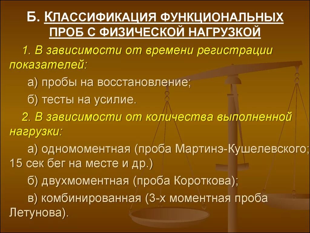 Определить физическое состояние с использованием функциональных проб. Классификация функциональных проб с физической нагрузкой. Функциональные пробы при. Классификация нагрузочных проб. Классификация нагрузочных проб в кардиологии.