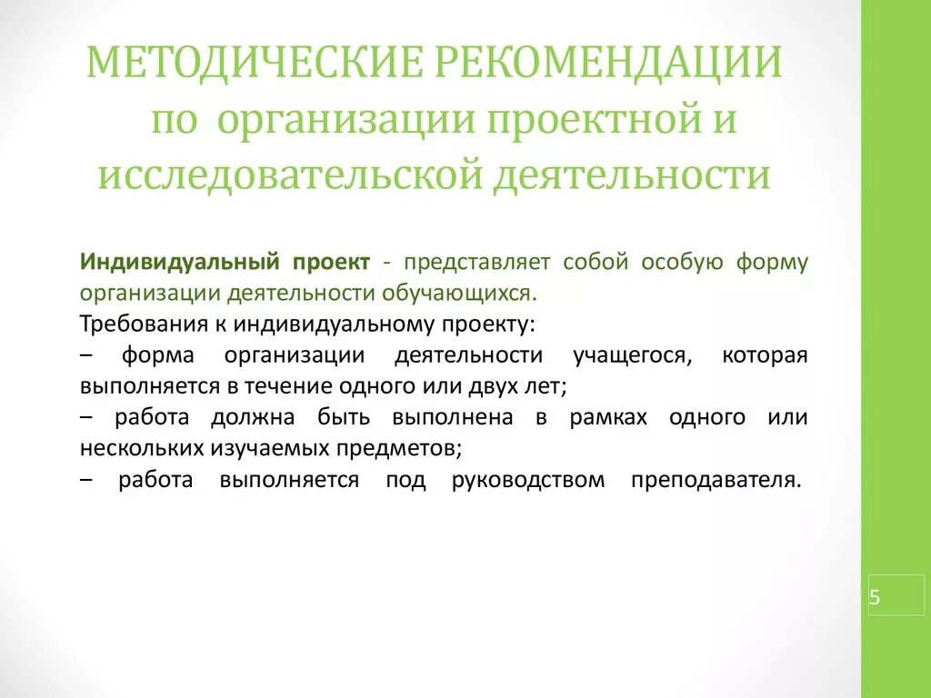 Рекомендации по организации учебного года. Рекомендации по проведению проекта. Организация проектной и исследовательской деятельности. Учебно-исследовательская и проектная деятельность. Методические рекомендации по исследовательской деятельности.