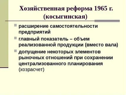 Экономическая реформа косыгина 1965 г