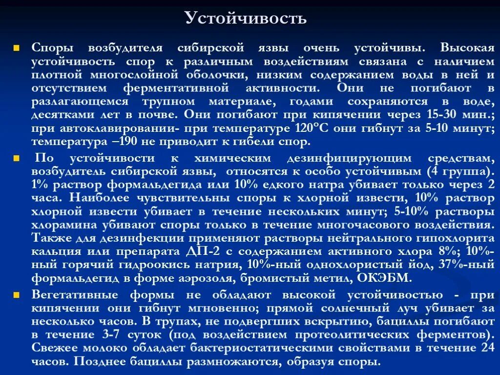 Возбудитель сибирской язвы споры. Возбудитель сибирской язвы резистентность. Споры погибают при температуре