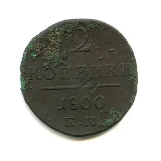 Второй 1800