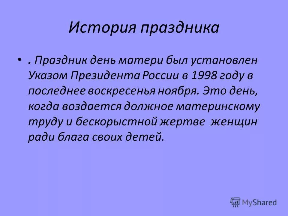 Рассказ мама 12. День матери история праздника. День матери история праздника в России. История праздника день матери в России для детей. Праздник день матери был установлен.