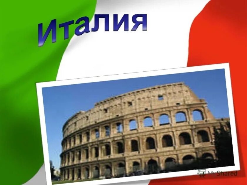 Италия страна 2 класс. Проект на тему Италия. Проект про страну Италия. Проект путешествие по Италии. Презентация на тему Италия.