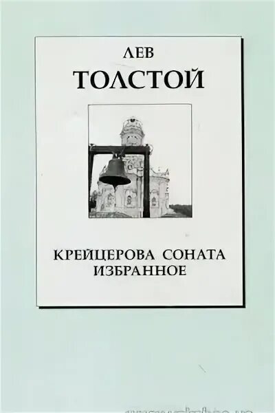 Крейцерова Соната толстой. Крейцерова Соната Лев толстой книга. Толстой Соната Крейцерова сборник. Крейцерова Соната толстой цитаты.