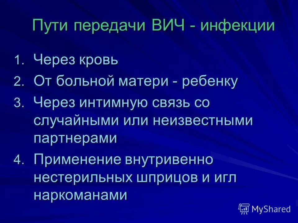 Пути передачи вич и спид. СПИД ВИЧ мероприятие. Разница между ВИЧ И СПИД. Передача СПИДА от матери к ребенку.