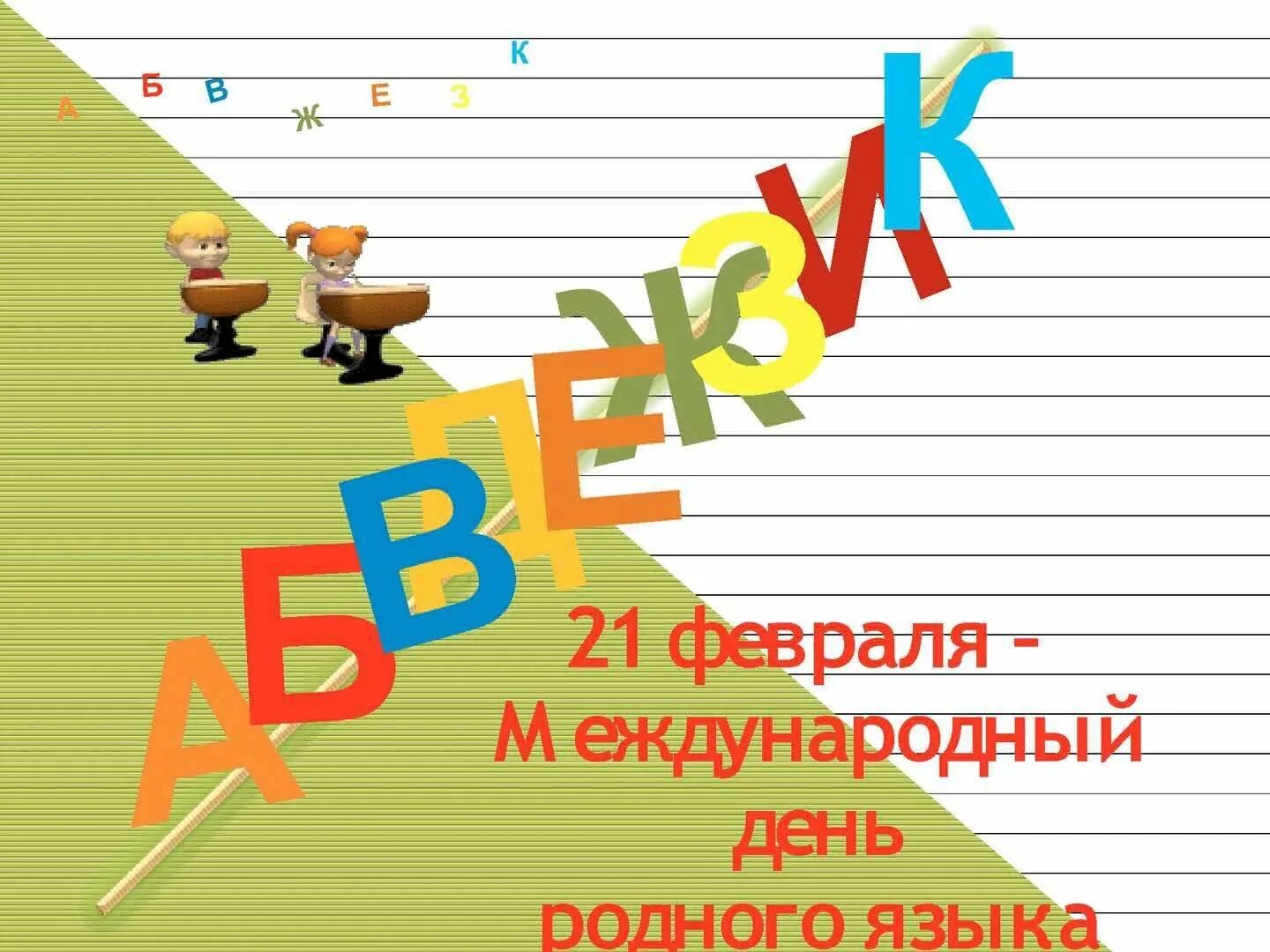 Поздравление родному языку. День родного языка. Рисунок ко Дню родного языка. Картины ко Дню родного языка.