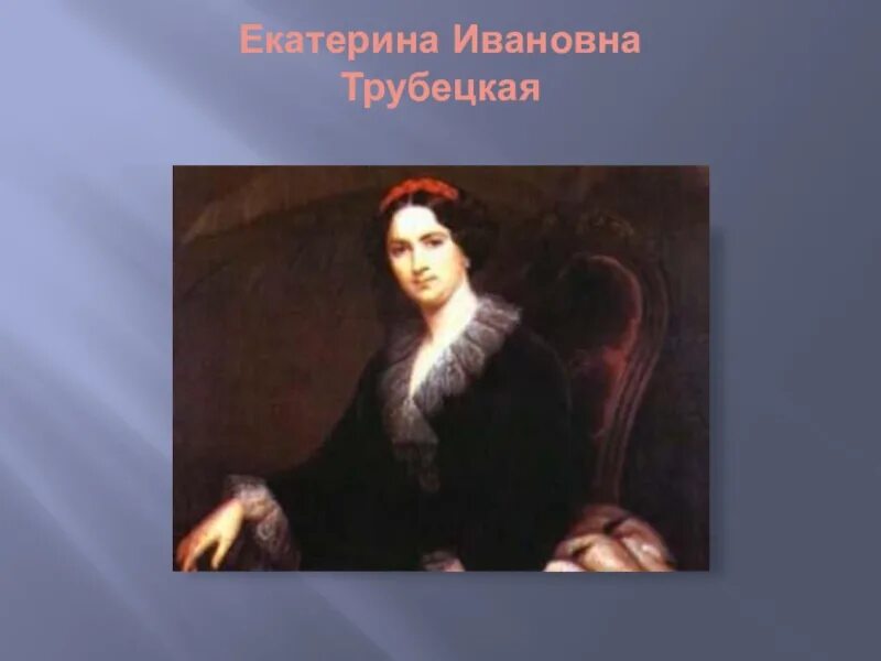 Трубецкая и губернатор. Екатерина ивановна трубецкая. е и трубецкая. муж екатерины трубецкой. екатерина трубецкая в юности.