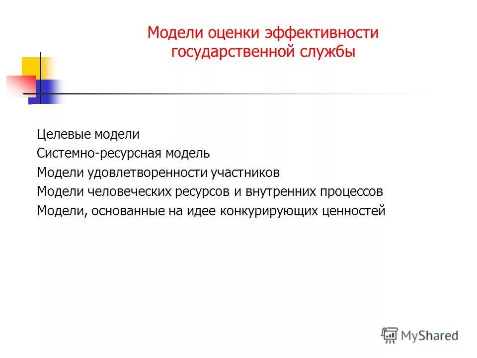 Показатели эффективности государственных органов. Эффективность государственной службы. модель оценки эффективности. системно-ресурсная модель эффективности. системно-ресурсная модель эффективности презентация.