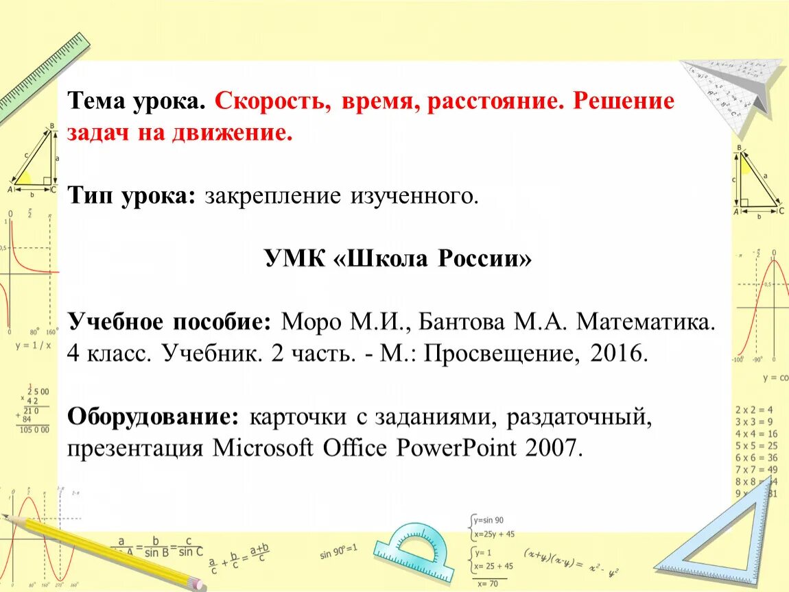 Урок математика 4 класс скорость. Задачи на скорость 4 класс. Тема урока скорость. Задачи по математике 4 класс по скорости. Задачи на скорость время расстояние.