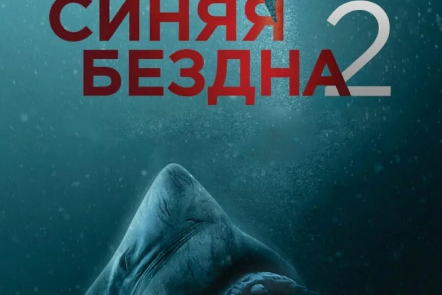 Синяя бездна. Синяя бездна 2. Бездна 15