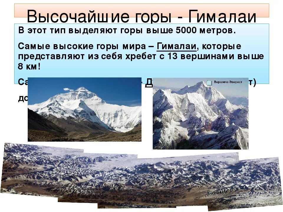 Самая большая горная система в мире. Описание горной системы Гималаи. Самая высокая вершина гор Гималаи. Гималаи географические объекты. Горные системы Гималаи, Кавказ,.