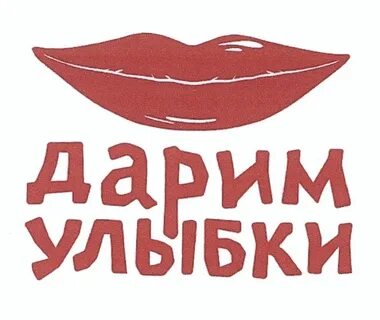 Дарим улыбку миру