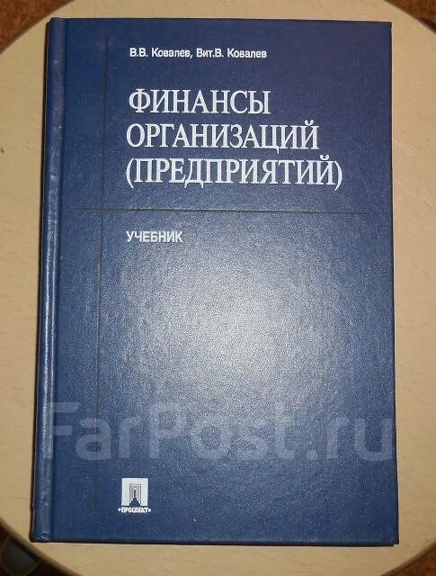 Книга по финансам предприятия оранжевая. Финансы организаций ковалев в. Финансы и кредит: учебное п. Книги по подготовке финансы и кредит. Финансы учебное пособие.