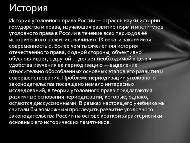 История развития уголовного законодательства. Этапы уголовного законодательства