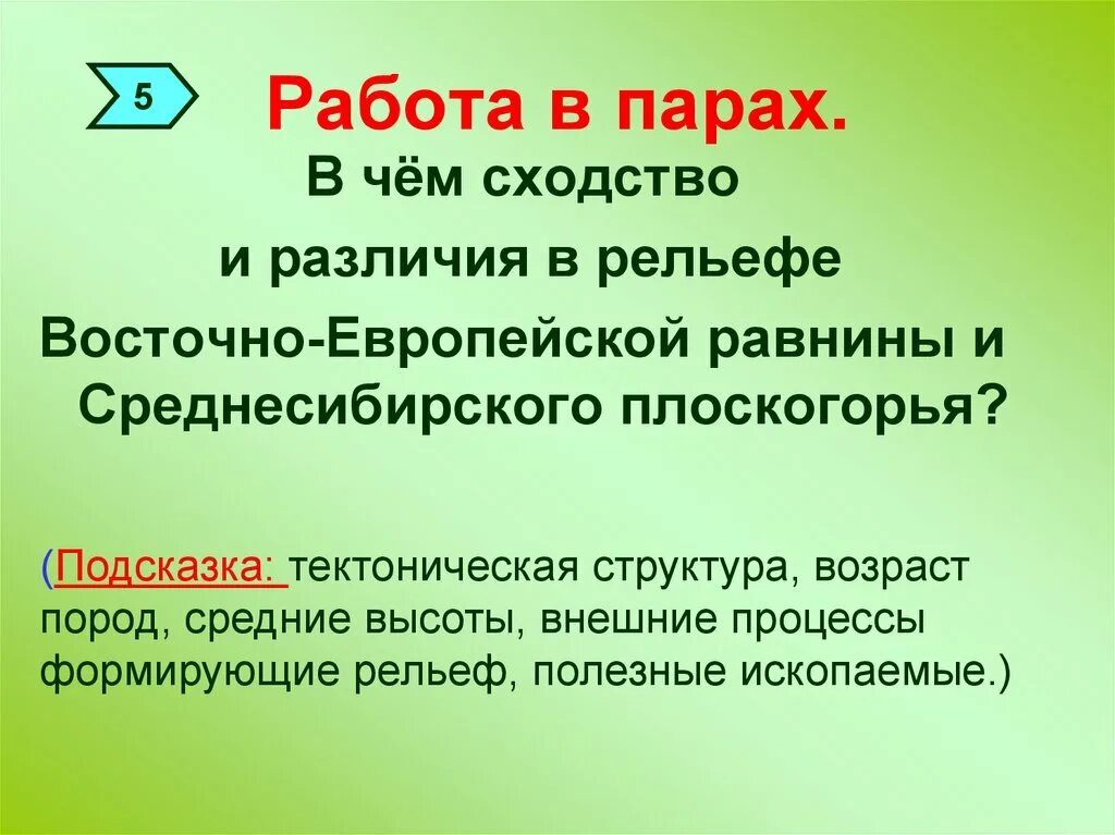 Различие восточно европейской равнины. Внешние процессы рельефообразования Восточно европейской равнины. Равнины Восточно европейская Среднесибирское плоскогорье. В чём сходство и различике Ре. Деятельность человека Восточно европейской равнины.