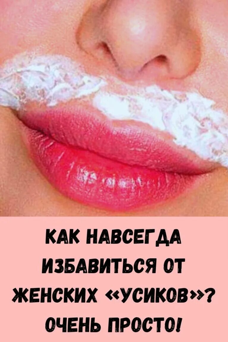Как избавиться от женских усиков. Средство для убирания усиков. избавление от жен.усов. как избавиться от усиков навсегда.