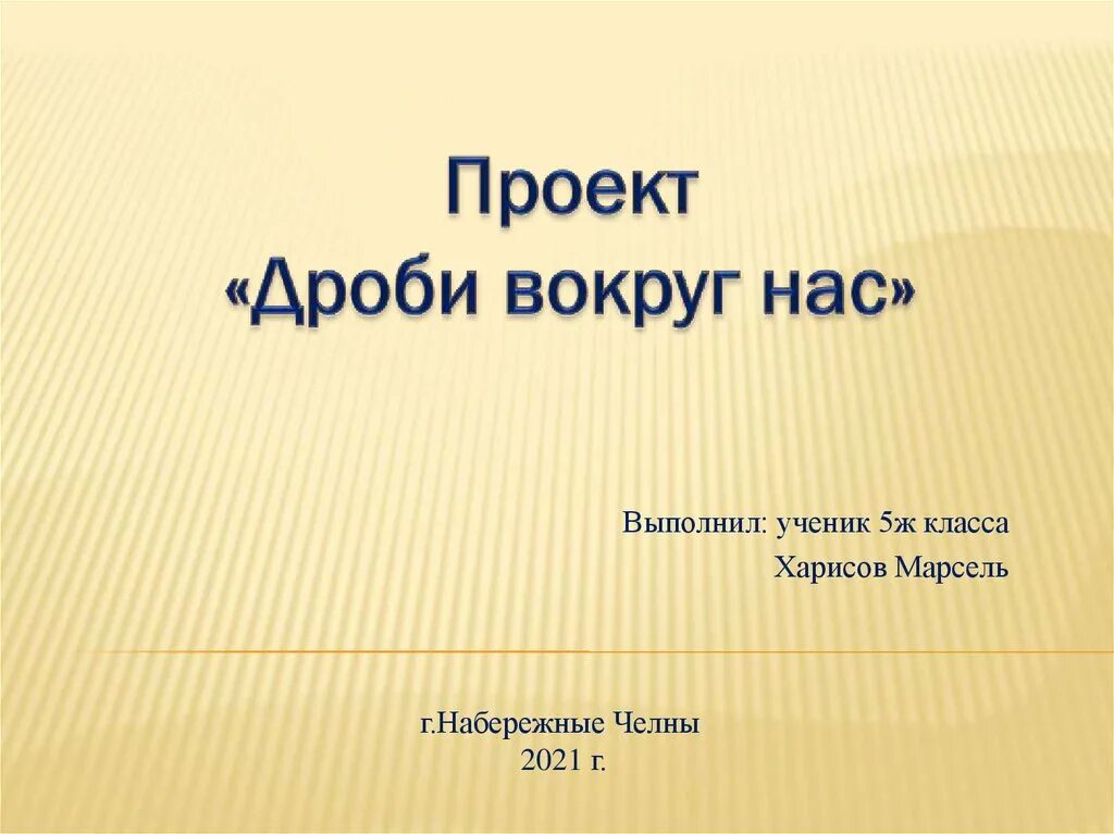 Проект на тему дроби 6 класс Немного из истории 5 класс, Класс, Математика