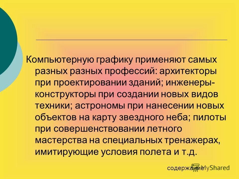 При этом применяется самая разнообразная техника. Навыки компьютерной графики в профессии архитектор. содержание труда профессии архитектор. компьютерная графика не применяется.
