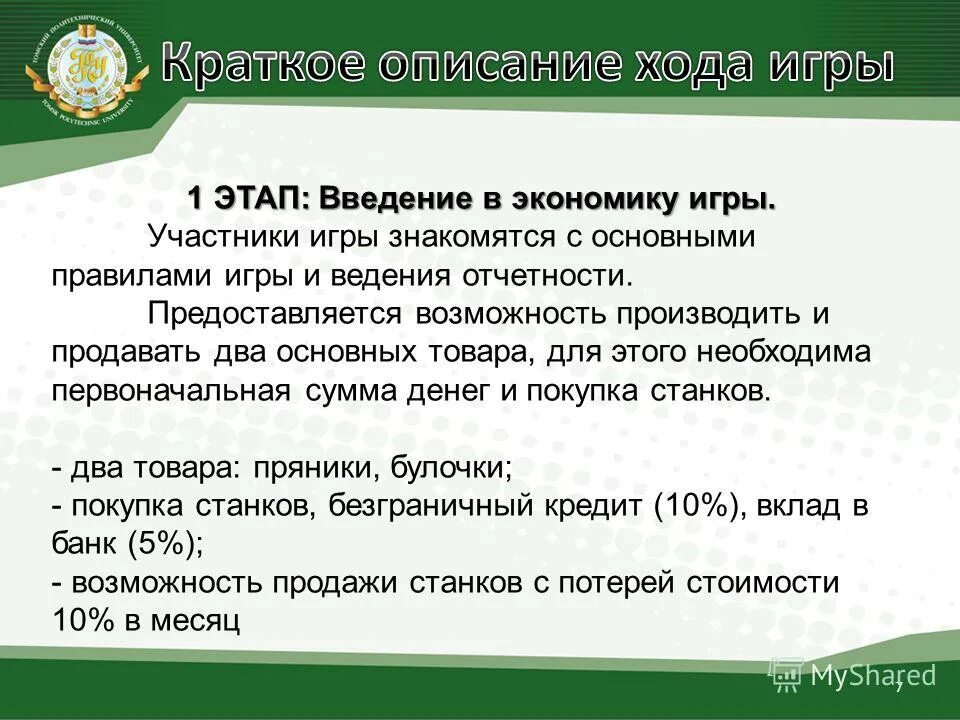 Краткое описание экономики россии. Правила игры в экономике. Игры про экономику. Введение этапы. Правила экономической игры.