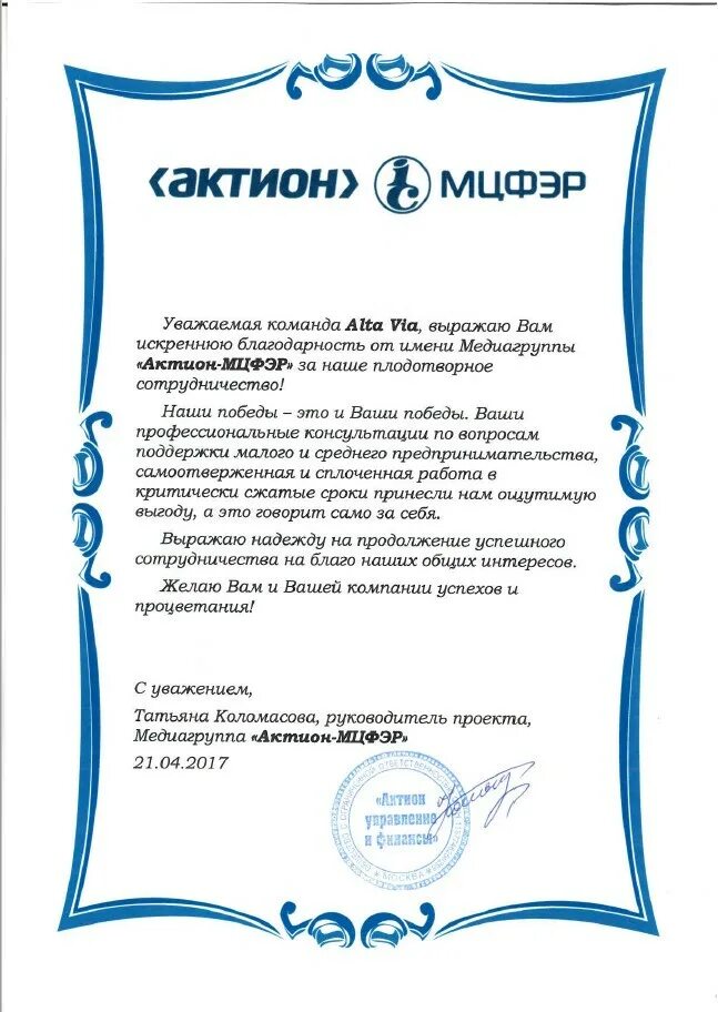 Актион мцфэр. Сертификат актион мцфэр. медиагруппа актион. диплом актион.