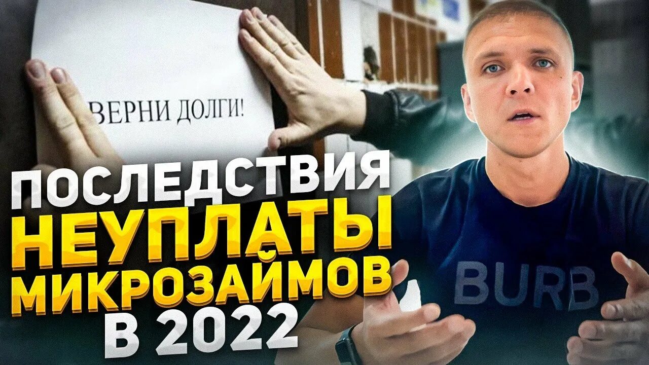 Что будет если не платить микрозайм отзывы. Банкротство физических лиц 2025. наказание за неуплату микрозаймов. можно ли сесть в тюрьму за неуплату микрозаймов. страшные последствия неоплаты кредита.