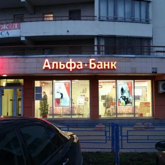 Альфа банк в раменском. Юридический адрес альфа банка в москве. Юридический адрес альфа банка в москве. Альфа банк таганрог. Альфа банк москва.