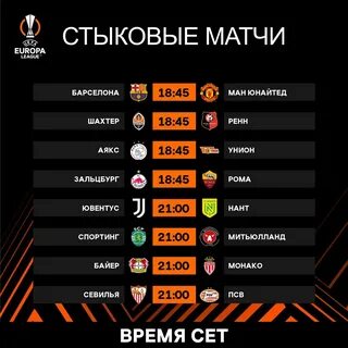 Лига уефа вчерашние матчи