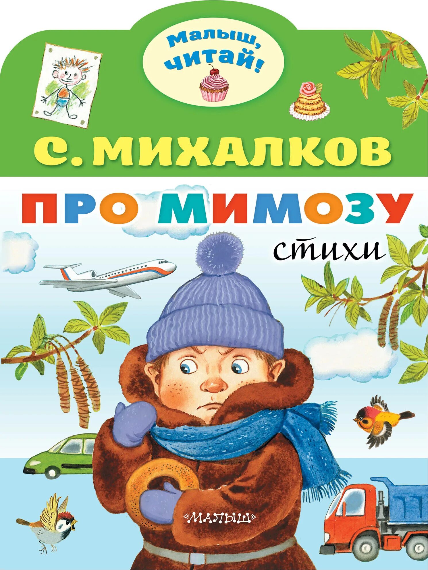 Михалков с.в. "про мимозу". Стихотворение про мимозу. Мимоза стихотворение Михалкова. Стихотворение про мимозу Михалков.