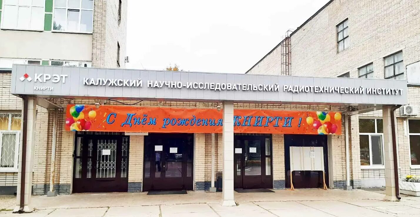 Калужский научно исследовательский радиотехнический институт. Калужский научно исследовательский радиотехнический институт. Институт книрти. Научно-исследовательский институт (нии «биотех»). Книрти калужский нии радиотехники.