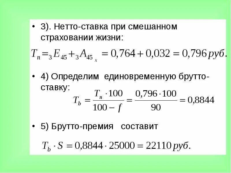 Как рассчитать брутто ставку. Нетто-ставка в имущественном страховании состоит из. Брутто ставка формула. Брутто ставка формула в страховании.