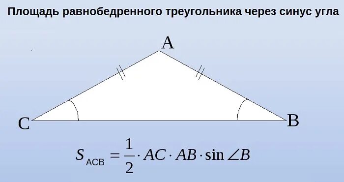 Равнобедренный треугольник через синус
