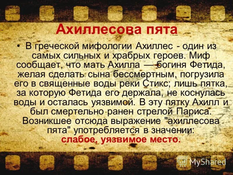 Сообщение крылатые выражения ахиллесова пята и Троянский конь. Крылатое выражение ахиллесова пята. Сообщение ахиллесова пята и Троянский конь. Крылатые выражения на тему Троянский конь. Как можно употребить выражение