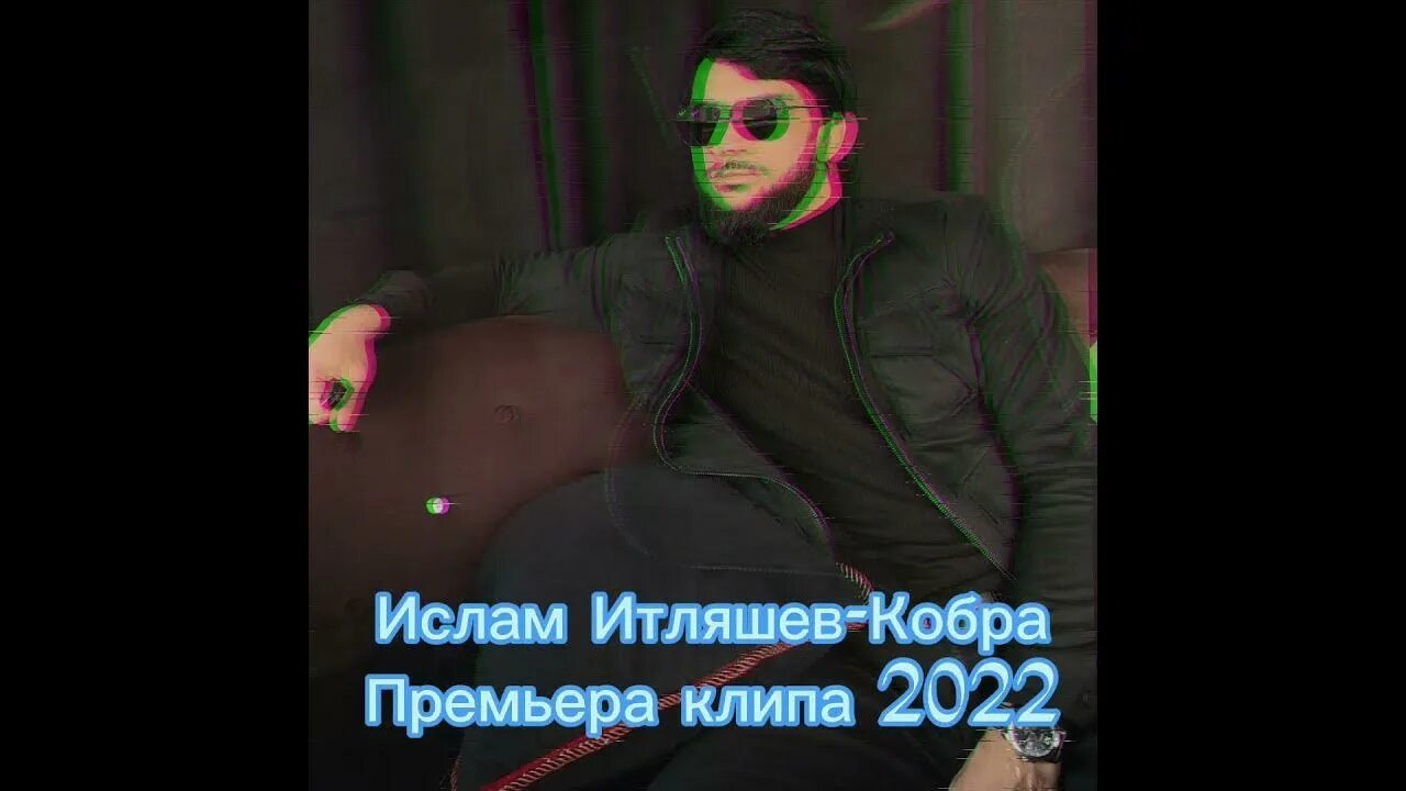 Итляшев 2022. Итляшев Кобра.