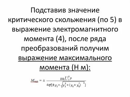 Что такое критическое скольжение асинхронного двигателя