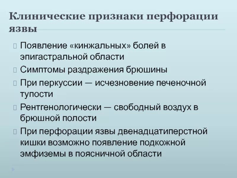 Клинические симптомы перфоративной язвы. Клинические признаки перфорации язвы. Клинические симптомы перфорации. Симптомы характерные для перфоративной язвы. Признаки перфорации язвы