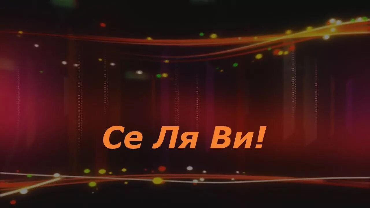 Се ля ви на русском. Сель ави. Се ля ви. Селяви картинки. Се ля ви картинки.