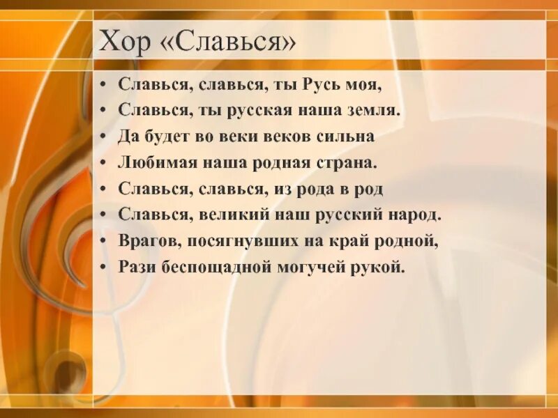 Хор Славься слова. Славься ты Русь моя. Хор Славься текст. Слушать хор славься ивана сусанина