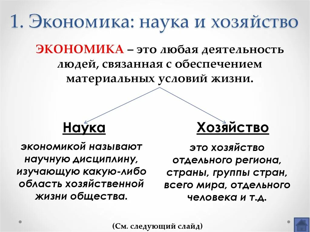 Определение экономики как науки и хозяйства. Экономика как наука. Экономика как наука и хозяйство. Экономика как наука и как хозяйство.