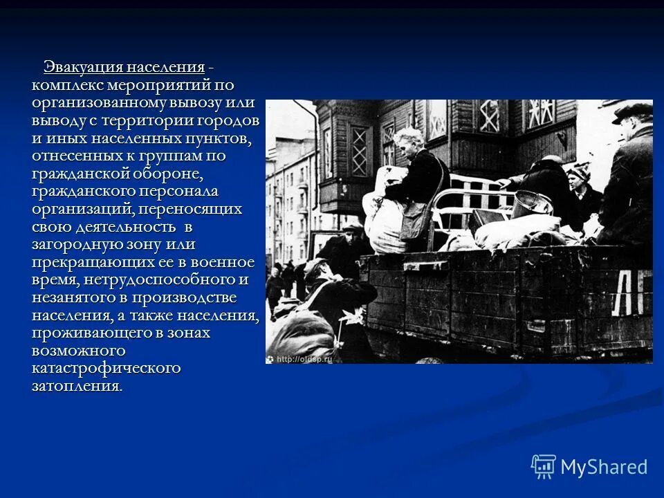Вывоз персонала объектов экономики. Презентация на тему эвакуация. комплекс мероприятии по организованному вывозу из города населения. эвакуация населения в пансионаты краснодара. эвакуация промышленности и населения на восток.