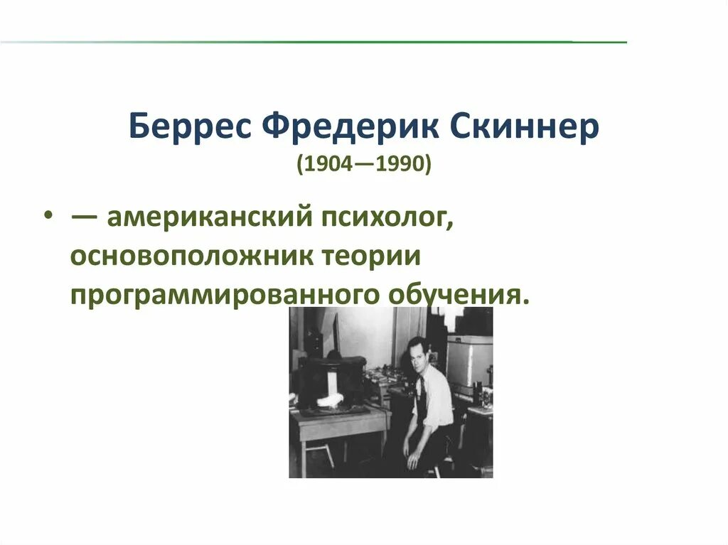 Теория программированного. Скиннер психолог. беррес фредерик скиннер основоположник. беррес фредерик скиннер теория. основоположник программированного обучения.