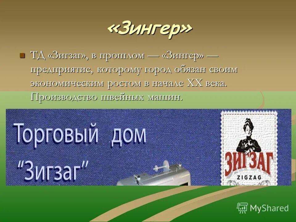 Зигзаг подольск. Завод ремит в подольске. Промышленная швейная машина пмз 426 класс. Швейная машина подольск 1958. Вязаное платье зигзаг.