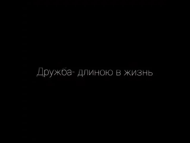 Дружба длиною в жизнь