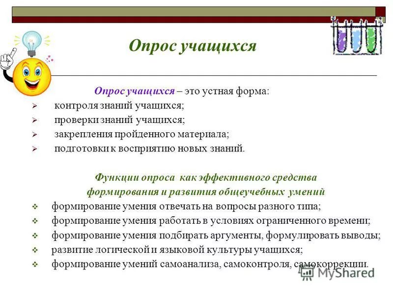 Опрос это. Опрос учащихся. Формы устного опроса. Эффективный опрос это. Наиболее продуктивная форма опроса учащихся.