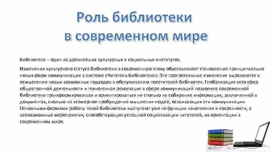 Роль культурных центров. Актуальность библиотек. Роль библиотеки в современном обществе. Роль библиотеки в современном обществе кратко. Функции современной библиотеки.