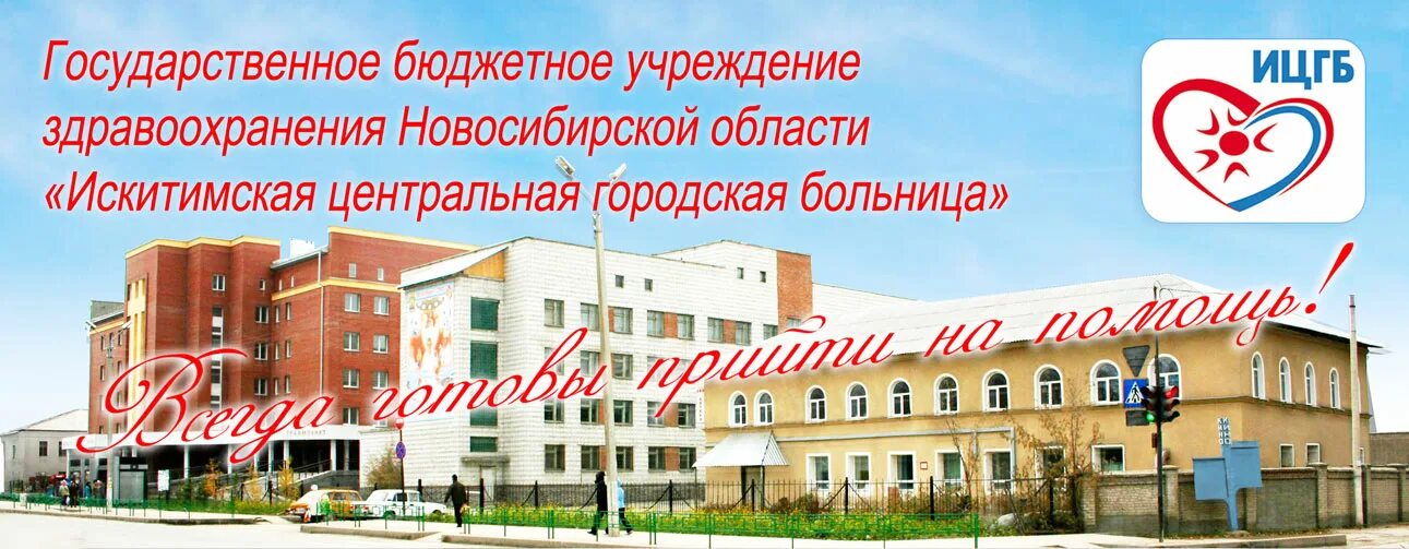 Номер телефона поликлиника искитим. Городская больница Искитим. Поликлиника 1 Искитим. Поликлиника 3 Искитим. Искитимский кожно-венерологический диспансер.