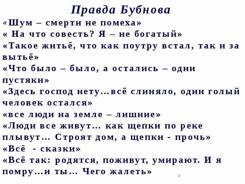 Отношение к правде на дне. Правда Бубнова. Бубнов о правде. Фразы Бубнова. Бубнов отношение к правде.