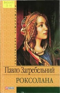 Читать роксолана на русском языке