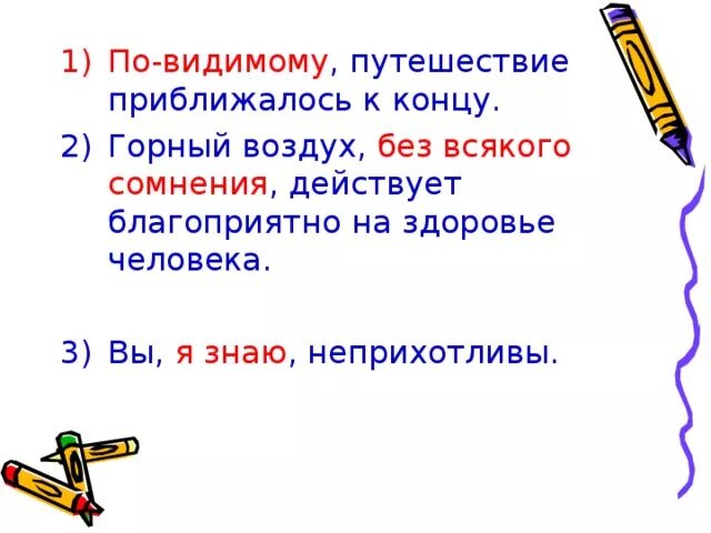 Это по видимому решено. По видимому путешествие приближалось к концу. По видимому. Распространите предложения вставными конструкциями горный воздух. Вставные конструкции в русском горный воздух действует.